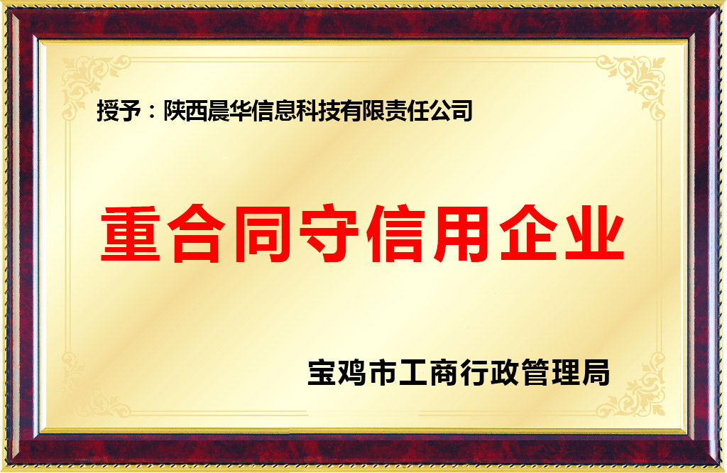 陜西晨華信息科技有限責(zé)任公司榮獲重合同守信用企業(yè)稱(chēng)號(hào)