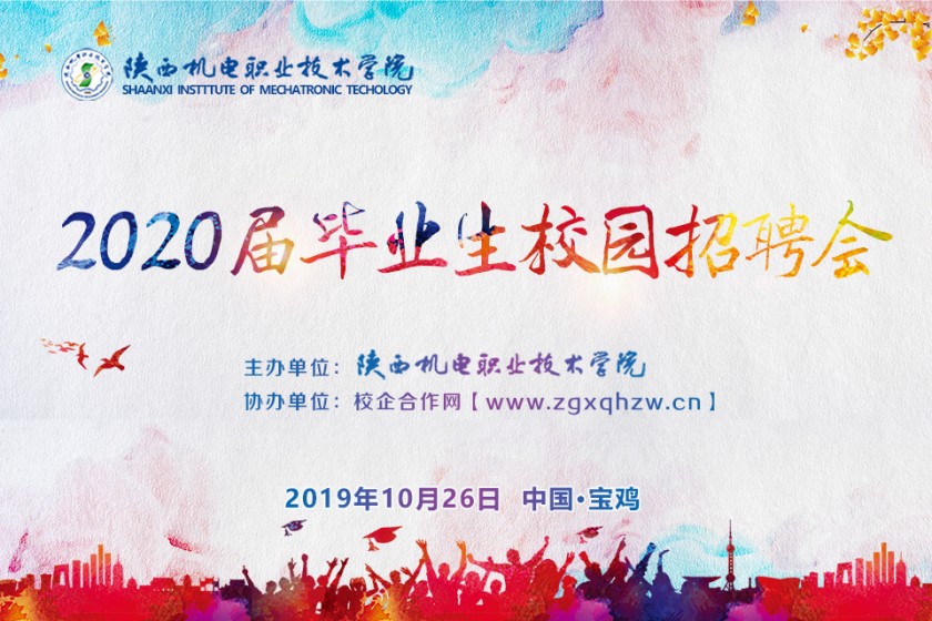 校園招聘會/陜西機電職業(yè)技術(shù)學院2020屆畢業(yè)生校園招聘會