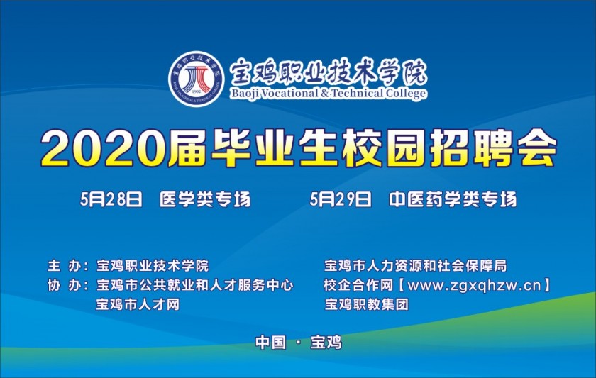 校園招聘會/寶雞職業(yè)技術(shù)學院2020屆畢業(yè)生校園招聘會