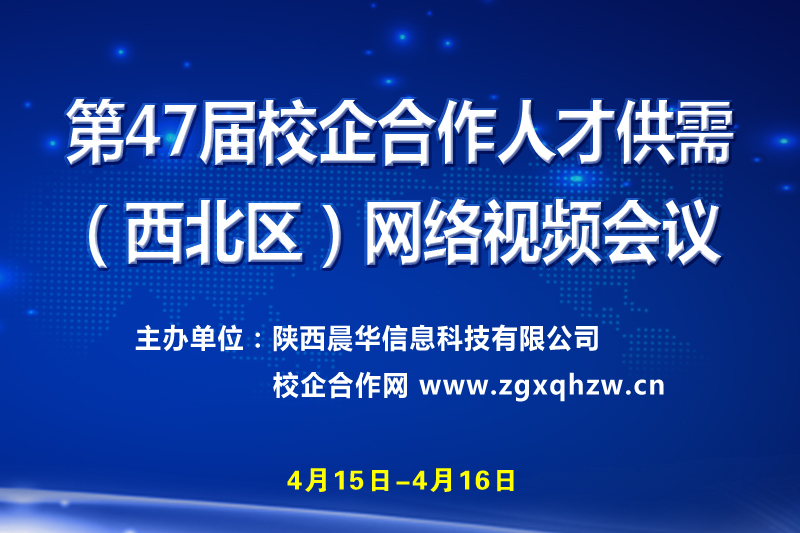 第47屆校企合作人才供需（西北區(qū)）網(wǎng)絡視頻會議